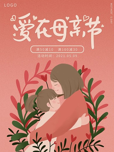 母亲节海报手绘插画海报爱在母亲节