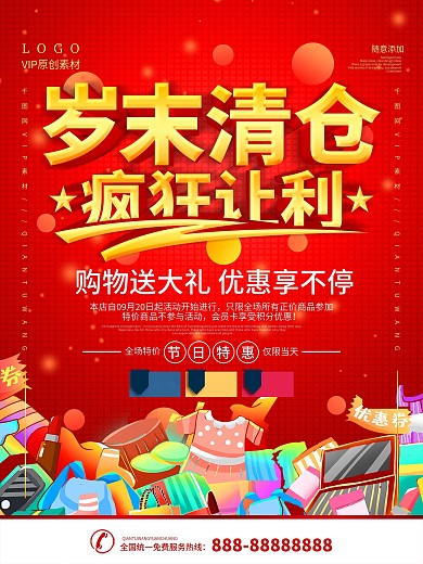 简约红色立体字岁末清仓宣传促销海报