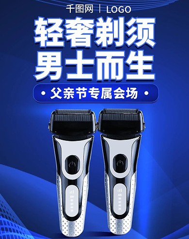 蓝色线条科技剃须刀父亲节专场banner