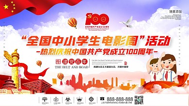 党建风从小学党史永远跟党走宣传展板