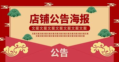 电商淘宝中国风店铺公告海报