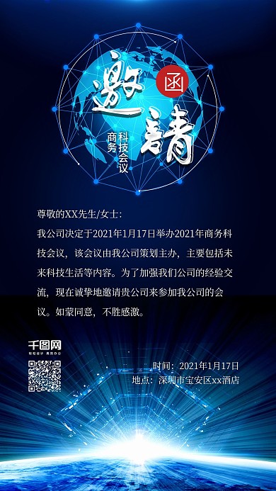蓝色企业商务会议邀请函手机配图