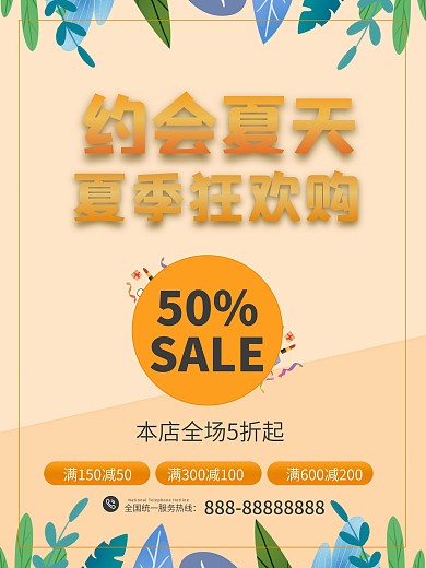 简约风夏季促销海报