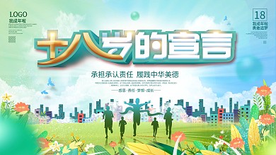 青春成人礼背景展板设计