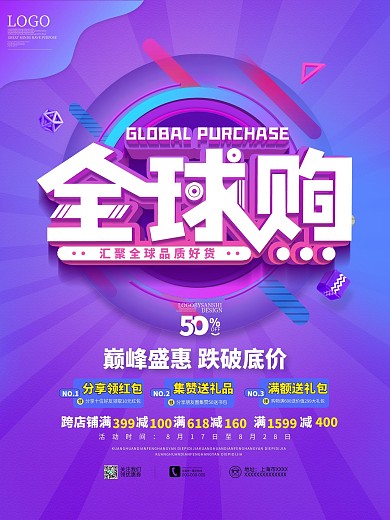 原创电商全球购宣传促销海报