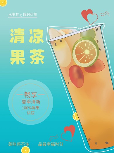 夏季清凉水果茶促销海报