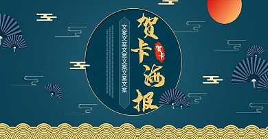 电商淘宝中国风贺卡海报