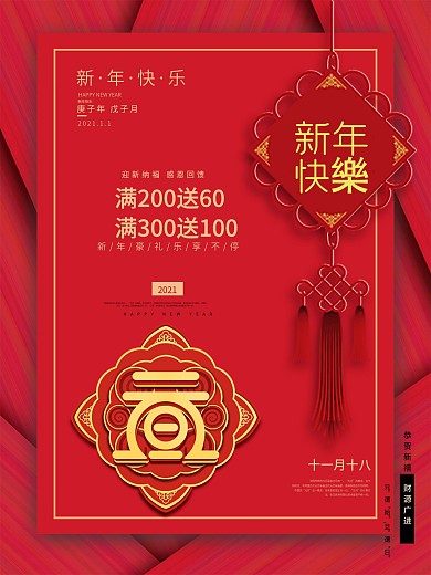 新年元旦促销海报