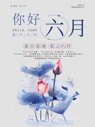 六月你好宣传海报