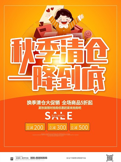 简约秋季反季服装清仓促销海报