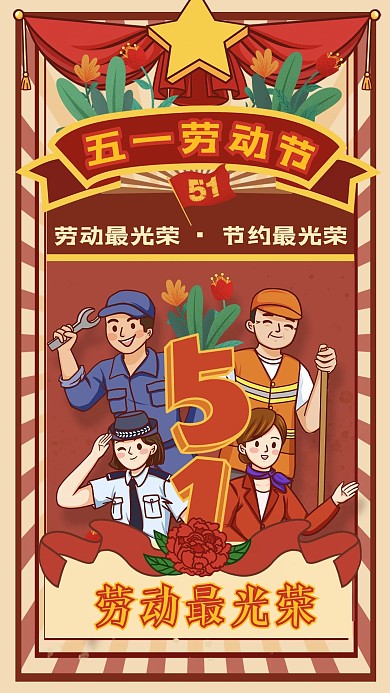 复古五一劳动节节日宣传手机海报