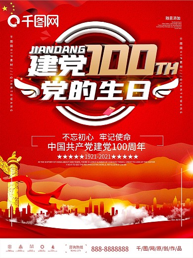 建党100周年庆祝海报