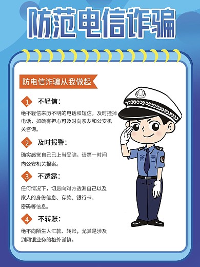 简约防范电信警察防诈骗宣传海报展板