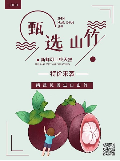 简约大气水果山竹促销海报