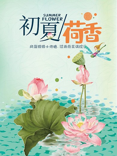 初夏荷香唯美手绘海报