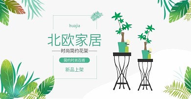 简约淘宝天猫花架海报