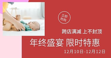 双十二促销海报母婴日用钻展电商淘宝天猫