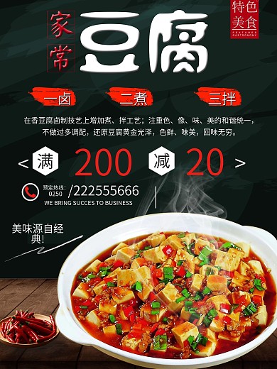 湖南家常豆腐特色美食推荐宣传海报