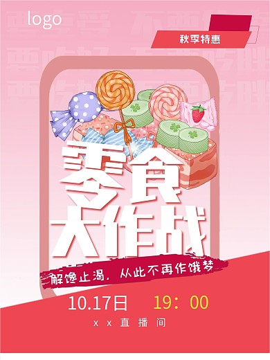 平面广告直播海报零食大作战海报设计
