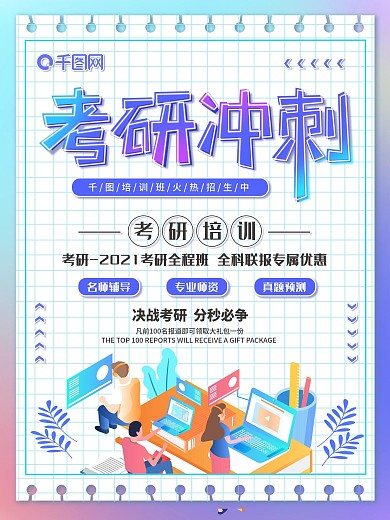 原创多彩渐变考研冲刺培训班促销海报