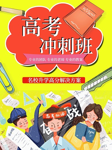 高考冲刺班招生海报