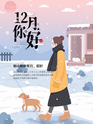 12月你好主题公益海报