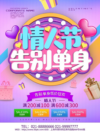 C4D告别单身情人节促销海报设计