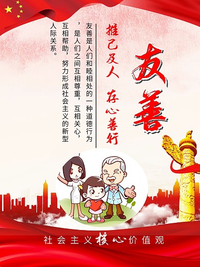 社会主义核心价值观友善