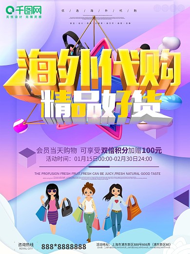 创意大气海外代购宣传促销海报