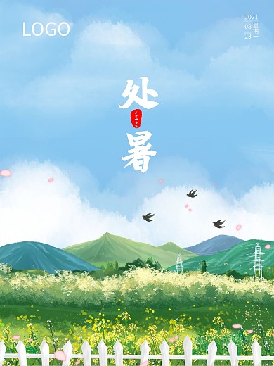 平面广告二十四节气海报处暑