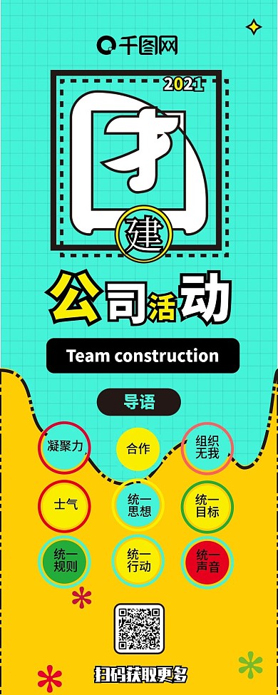 公司团建卡通可爱信息长图