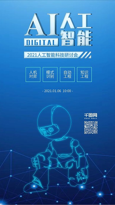 ai人工智能科技研讨会背景配图