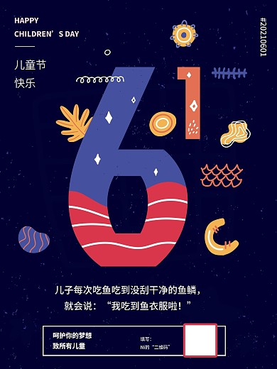 六一儿童节主题海报