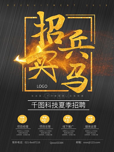 黑金大气招兵买马海报