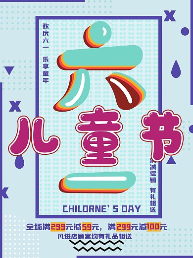 61儿童节孟菲斯元素促销海报