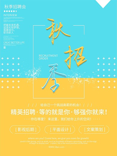 简约大气秋招季海报