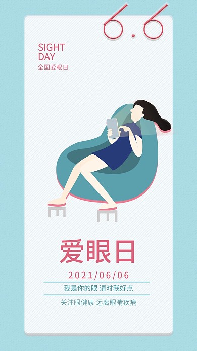 全国爱眼日手机海报配图