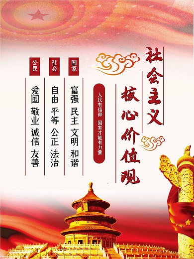 社会主义核心价值观