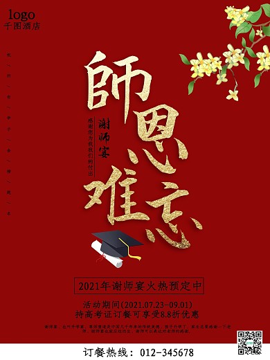 原创红色喜庆谢师宴海报