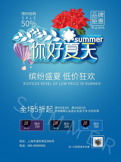 蓝色你好夏天缤纷盛夏促销海报