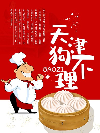 美食包子天津狗不理包子海报