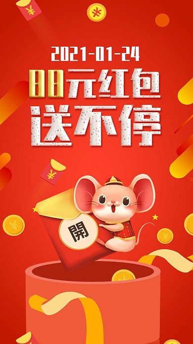 新年春节送红包商场促销广告手机海报