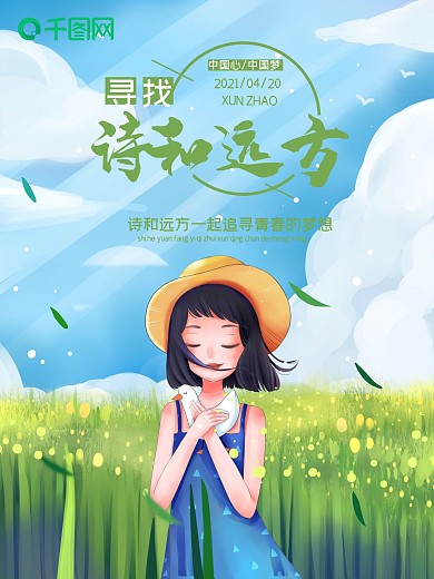 小清新少女寻找诗和远方海报