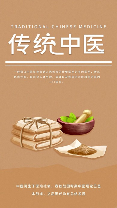 传统中医简约科普宣传活动手机海报