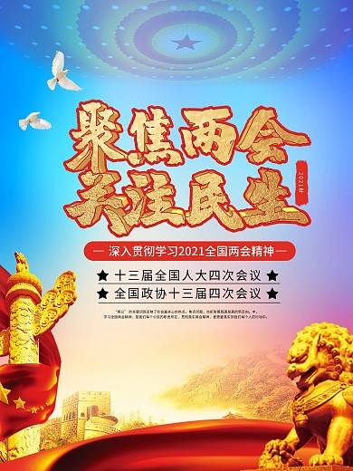 聚焦2021两会党建风海报