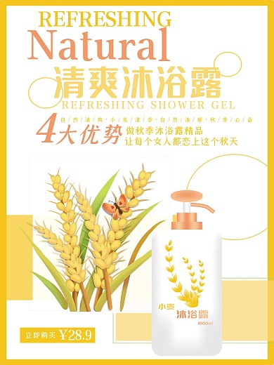 简约大气秋季沐浴露促销海报