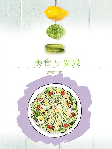 清新健康美食海报设计