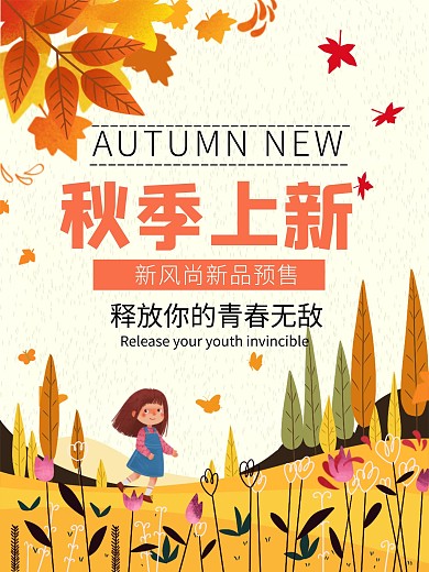 秋天新品上市立即抢购2