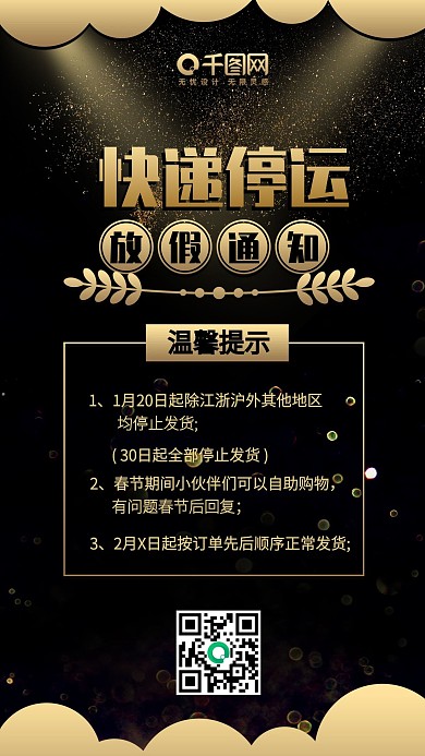 快递放假通知春节黑金风简约奢华手机配图