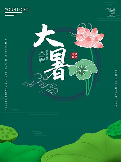 炎热盛夏星期三二十四节气大暑海报
